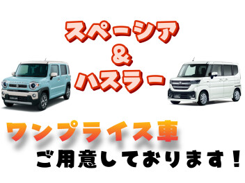 大人気！スペーシア・ハスラーフェア！！！！【３月29日30日】
